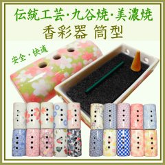 九谷焼・美濃焼 香彩器-筒形