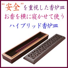画像1: 寝かせるハイブリット香炉皿 (1)