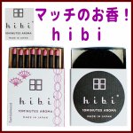 画像1: hibi 10minutesマッチのお香 (1)