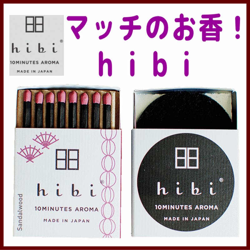 画像1: hibi 10minutesマッチのお香 (1)