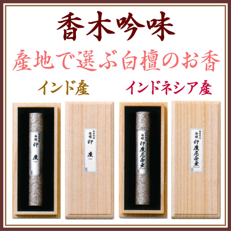 画像1: 香木吟味-白檀 (1)