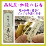 画像1: お香　極品伽羅延寿　ミニ寸　誠寿堂 (1)