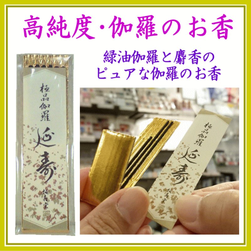 画像1: お香　極品伽羅延寿　ミニ寸　誠寿堂 (1)