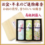画像1: ◆進物線香◆花くらべ桐箱入 (1)