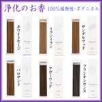 画像1: 浄化のお香6種類(菊寿堂) (1)