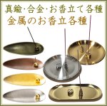 画像1: 真鍮・合金お香立て (1)