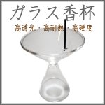 画像1: ガラス香杯 (1)