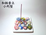 画像10: 和柄香立●■小判型 (10)