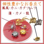 画像1: 個性豊かなお香立て（鳳凰・カニ・かたつむり・蓮・カメ・龍） (1)
