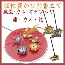 画像1: 個性豊かなお香立て（鳳凰・カニ・かたつむり・蓮・カメ・龍） (1)