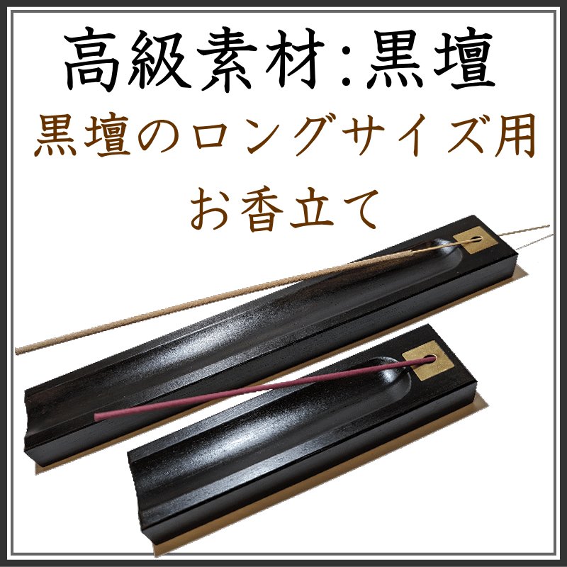 画像1: 黒壇ロング香皿 (1)