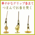 画像1: 華やかなクリップ香立 (1)