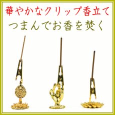 画像1: 華やかなクリップ香立 (1)