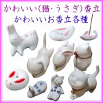 画像1: かわいい(猫・うさぎ)香立 (1)