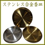 画像1: ステンレス合金香皿 (1)