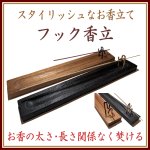 画像1: フック香立 (1)
