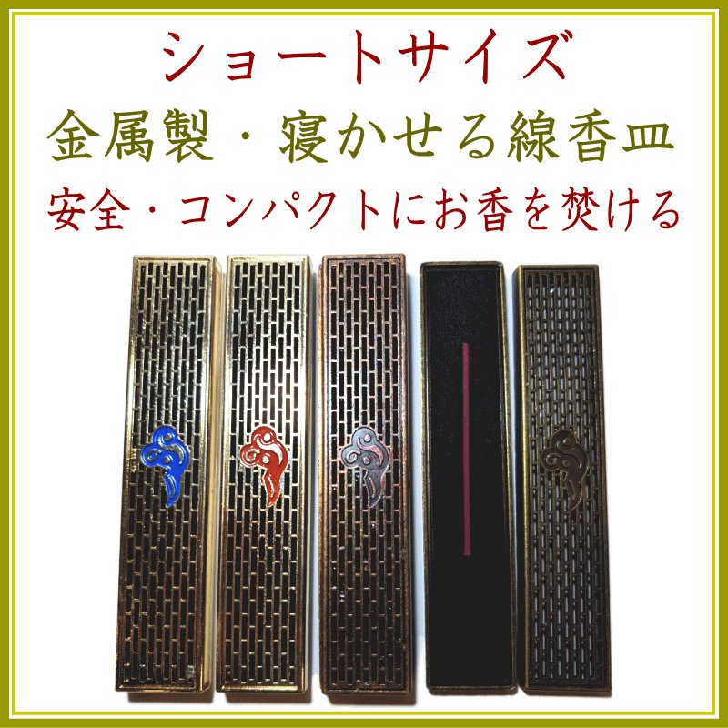 画像1: ショートサイズ・金属製・寝かせる線香皿 (1)