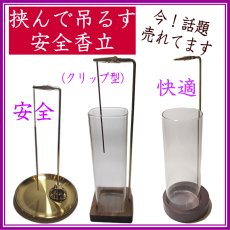 画像1: 挟んで吊るす安全・クリップ香立 (1)