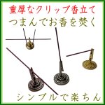 画像1: 重厚クリップ香立 (1)