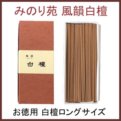 画像1: 本格白檀 お香-白檀 風韻 お得用