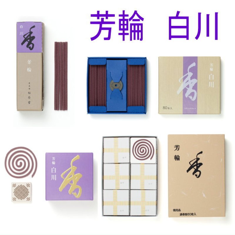 画像1: 芳輪　白川　松栄堂 (1)