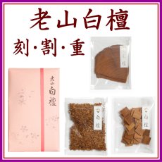 画像1: 白檀香木 　松栄堂 (1)