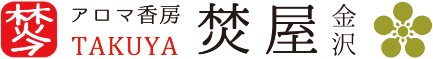 お香専門店-アロマ香房焚屋-金沢市