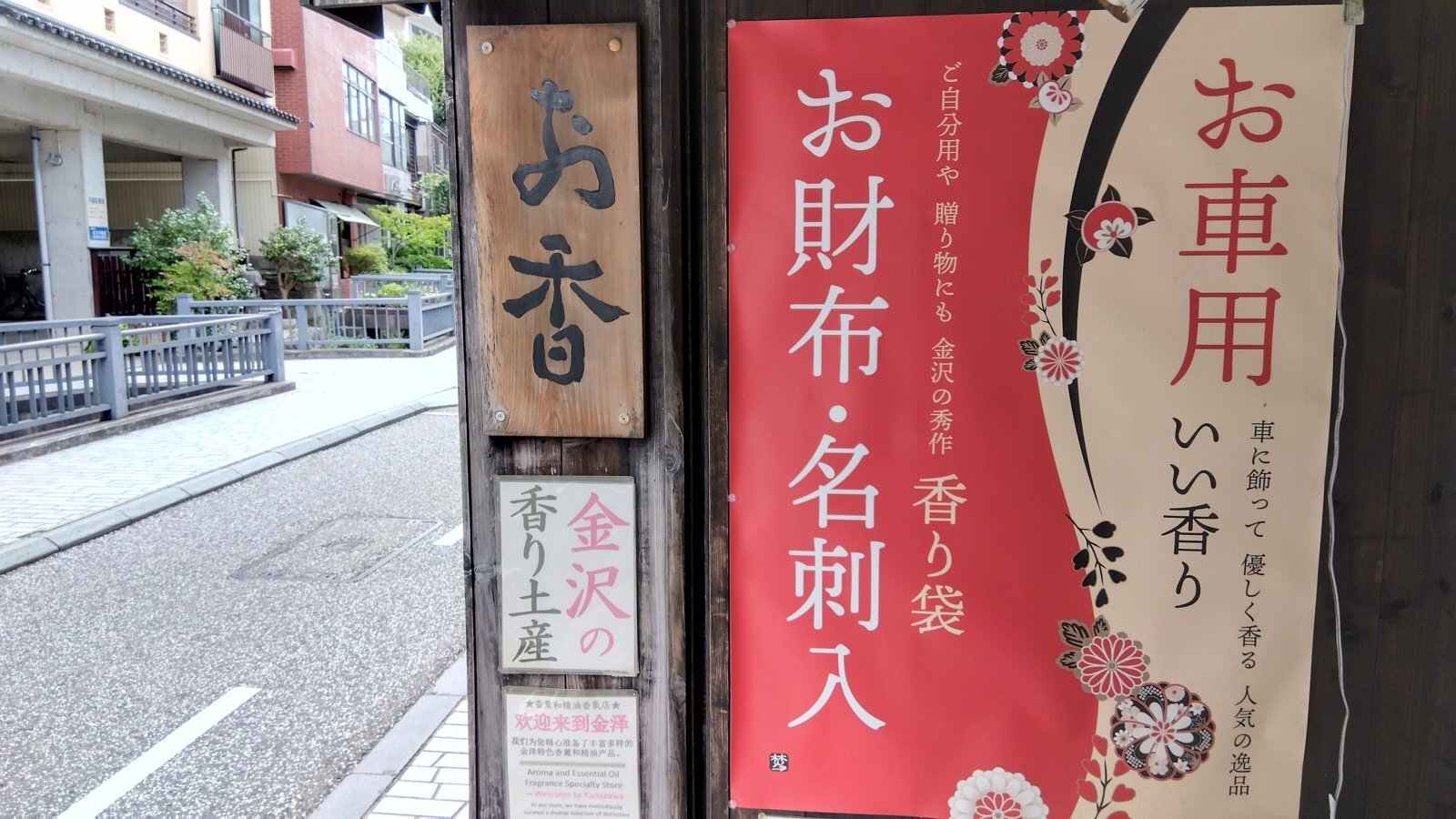 金沢のお香とアロマの香り専門店(石川県金沢市)・金沢観光地・金沢の観光スポット武家屋敷跡近く・人気でおすすめのお土産処-お香専門店のアロマ香房焚屋