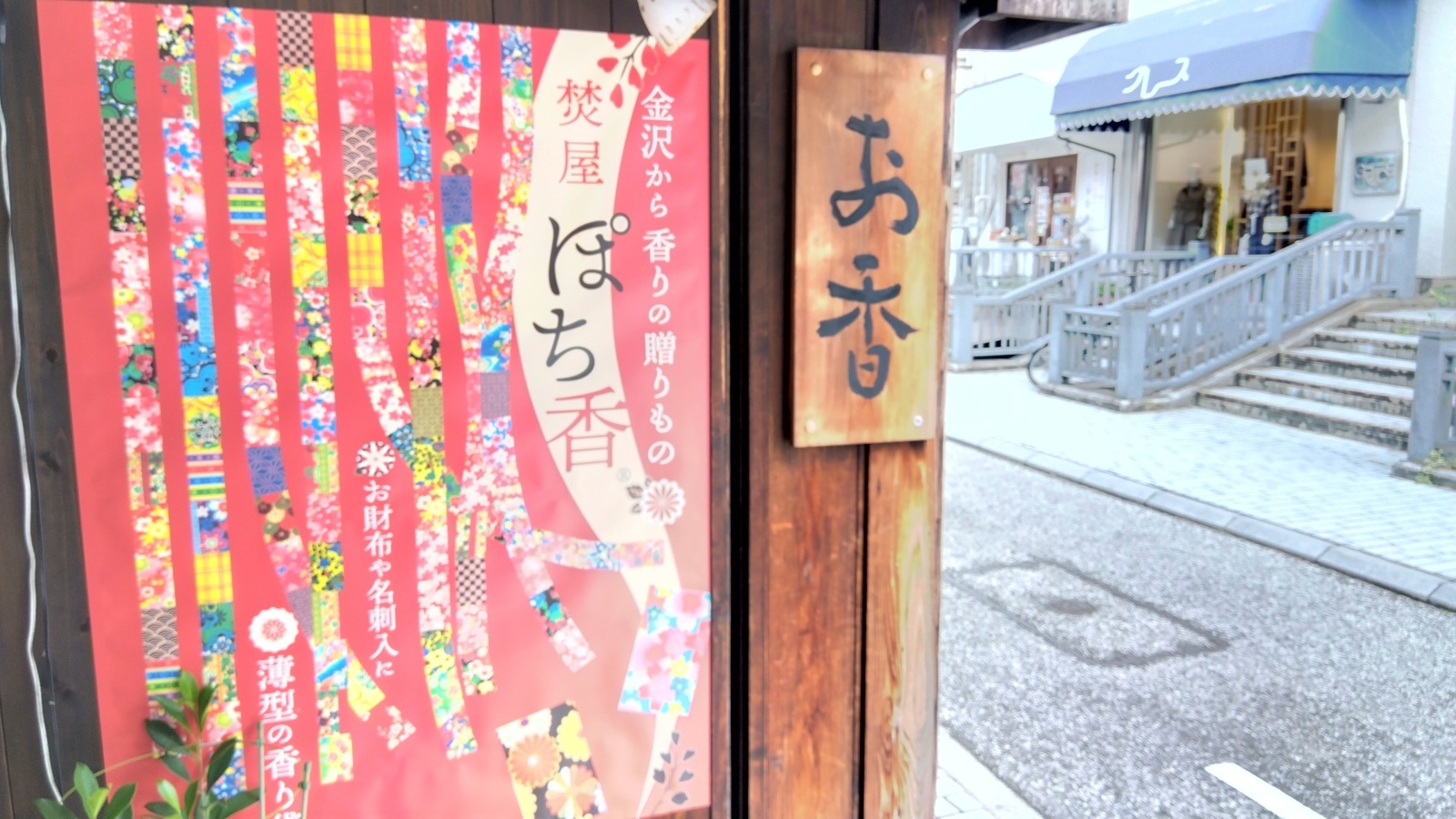 金沢のお香とアロマの香り専門店(石川県金沢市)・金沢観光地・金沢の観光スポット武家屋敷跡近く・人気でおすすめのお土産処-お香専門店のアロマ香房焚屋
