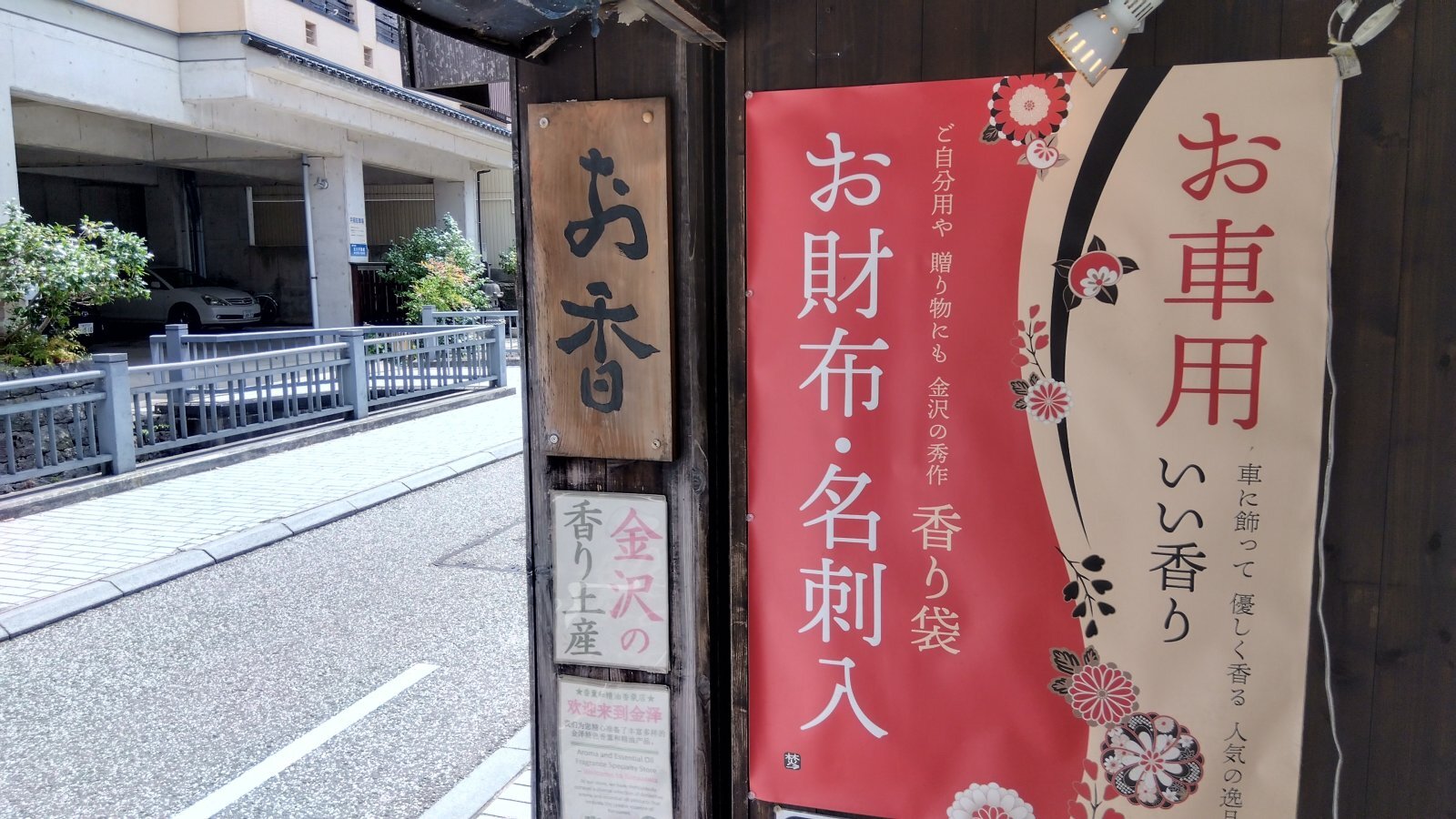金沢のお香とアロマの香り専門店(石川県金沢市)・金沢観光地・金沢の観光スポット武家屋敷跡近く・人気でおすすめのお土産処-お香専門店のアロマ香房焚屋