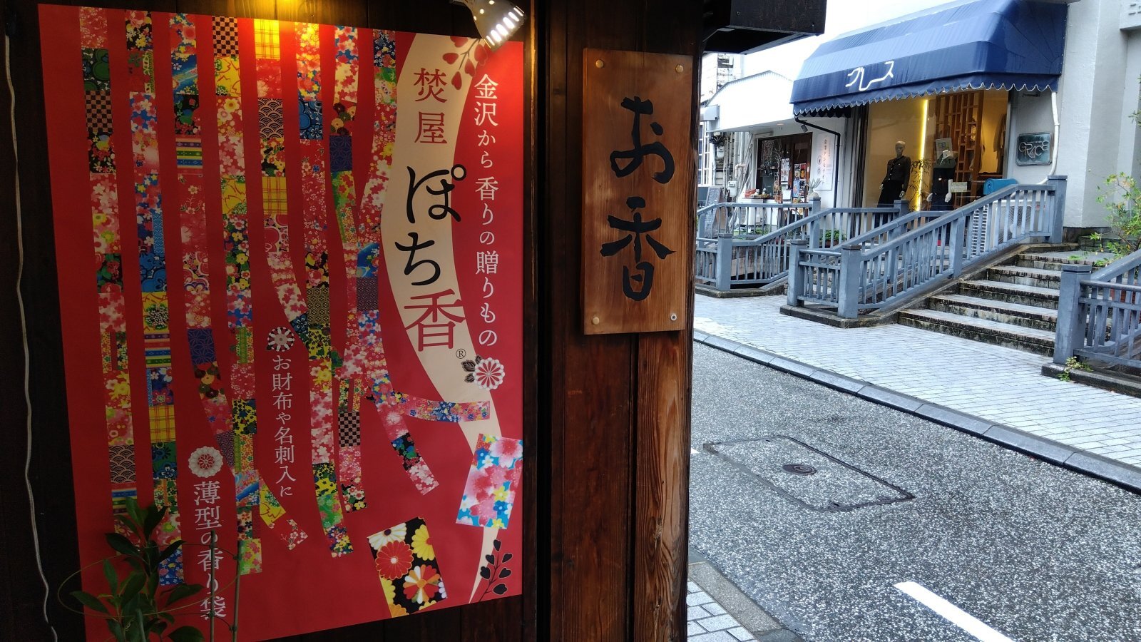 金沢のお香とアロマの香り専門店(石川県金沢市)・金沢観光地・金沢の観光スポット武家屋敷跡近く・人気でおすすめのお土産処-お香専門店のアロマ香房焚屋