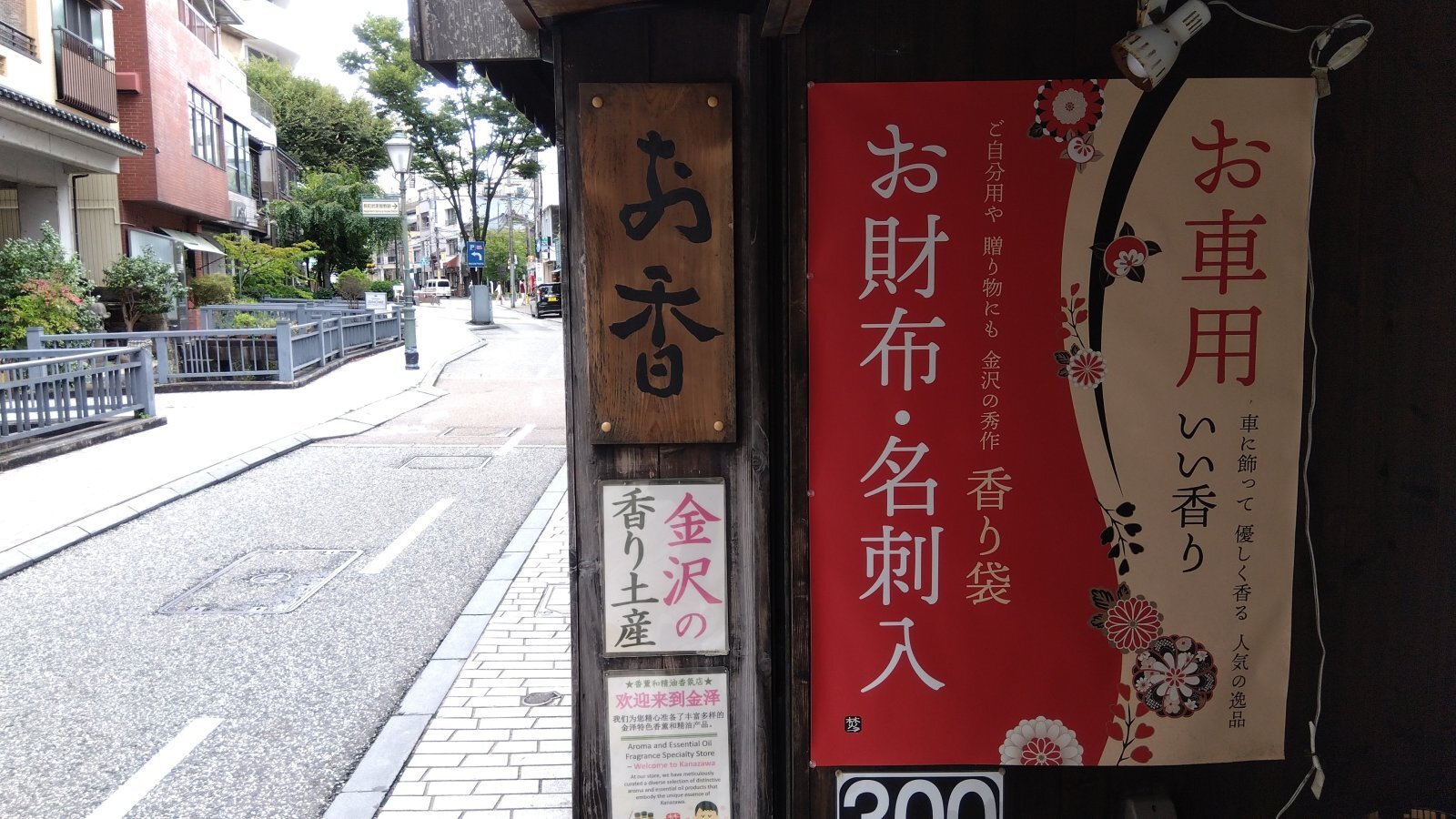 金沢のお香とアロマの香り専門店(石川県金沢市)・金沢観光地・金沢の観光スポット武家屋敷跡近く・人気でおすすめのお土産処-お香専門店のアロマ香房焚屋