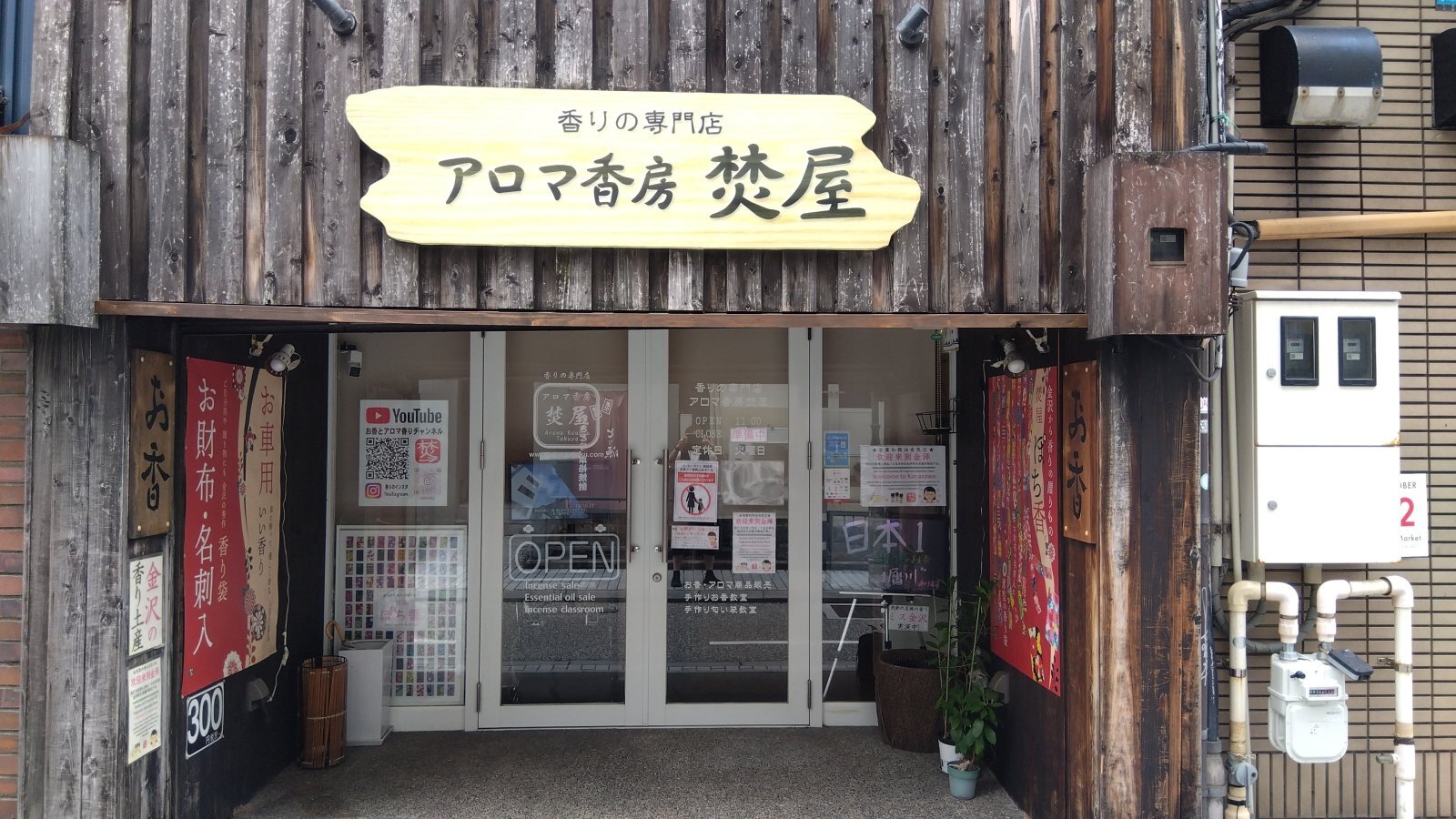 金沢のお香とアロマの香り専門店(石川県金沢市)・金沢観光地・金沢の観光スポット武家屋敷跡近く・人気でおすすめのお土産処-お香専門店のアロマ香房焚屋