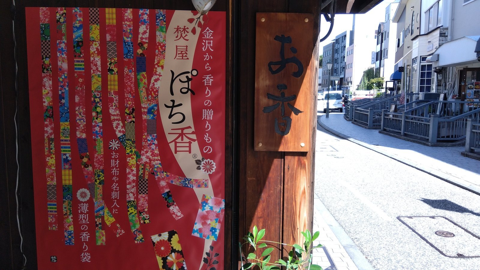 金沢のお香とアロマの香り専門店(石川県金沢市)・金沢観光地・金沢の観光スポット武家屋敷跡近く・人気でおすすめのお土産処-お香専門店のアロマ香房焚屋
