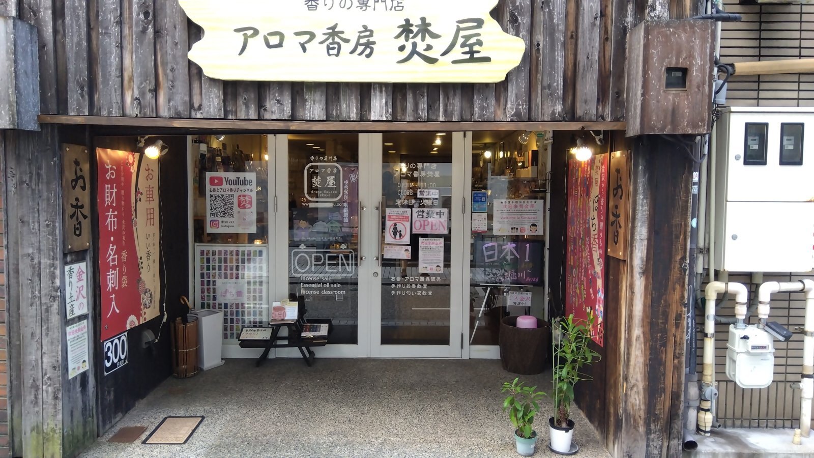 金沢のお香とアロマの香り専門店(石川県金沢市)・金沢観光地・金沢の観光スポット武家屋敷跡近く・人気でおすすめのお土産処-お香専門店のアロマ香房焚屋