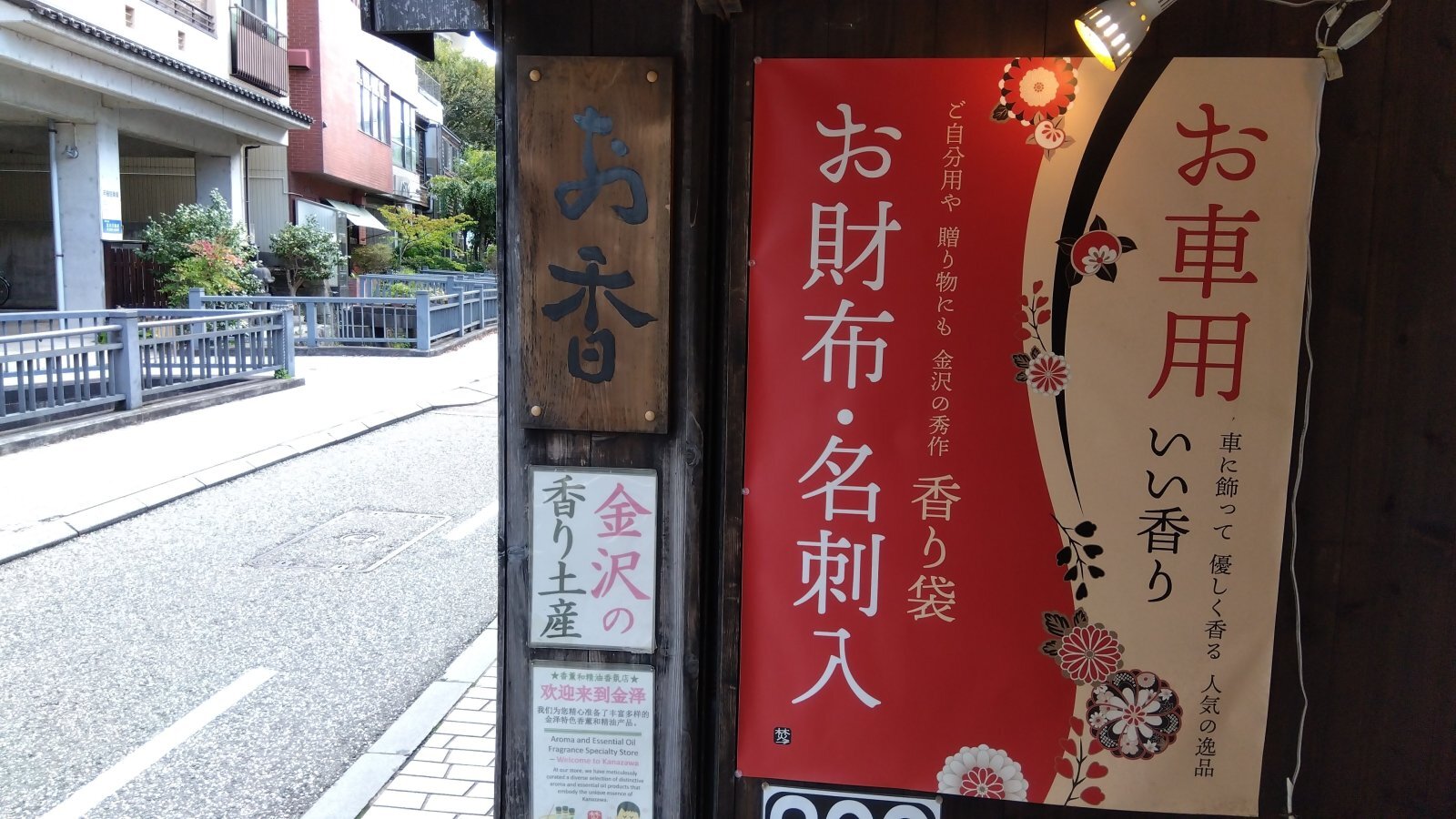 金沢のお香とアロマの香り専門店(石川県金沢市)・金沢観光地・金沢の観光スポット武家屋敷跡近く・人気でおすすめのお土産処-お香専門店のアロマ香房焚屋