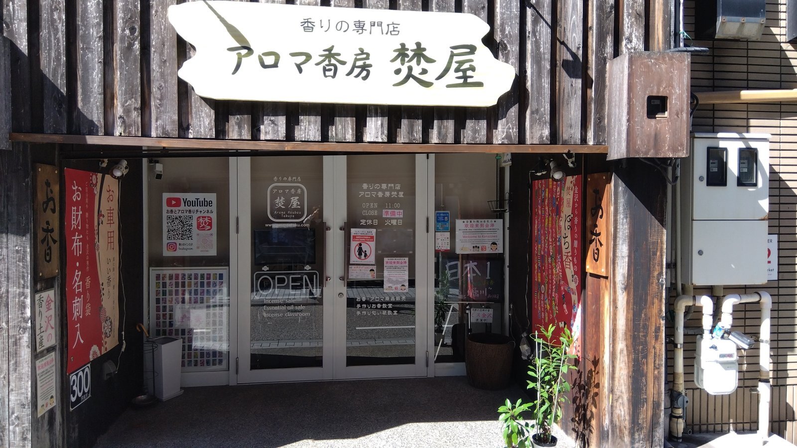 金沢のお香とアロマの香り専門店(石川県金沢市)・金沢観光地・金沢の観光スポット武家屋敷跡近く・人気でおすすめのお土産処-お香専門店のアロマ香房焚屋