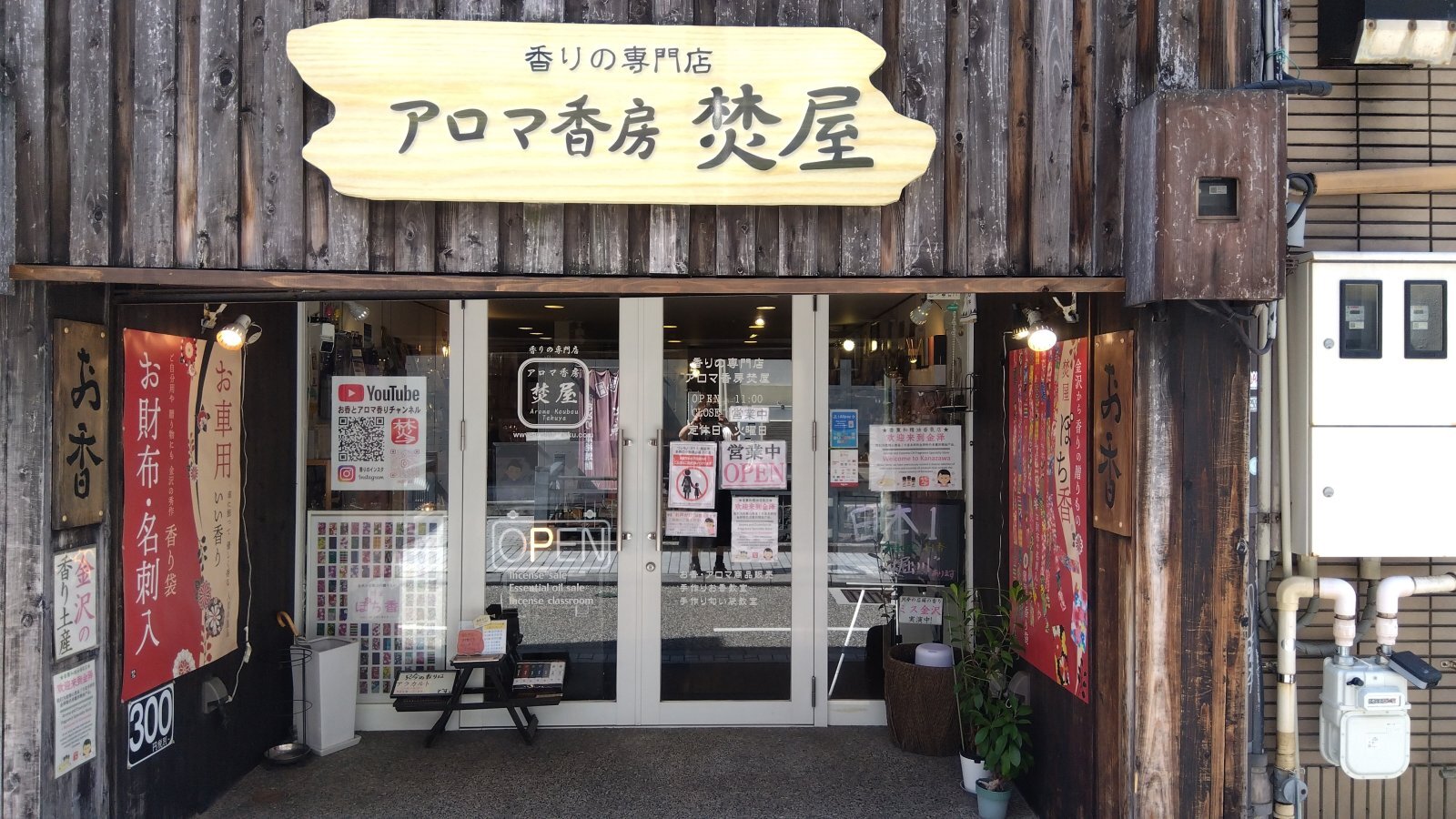 金沢のお香とアロマの香り専門店(石川県金沢市)・金沢観光地・金沢の観光スポット武家屋敷跡近く・人気でおすすめのお土産処-お香専門店のアロマ香房焚屋