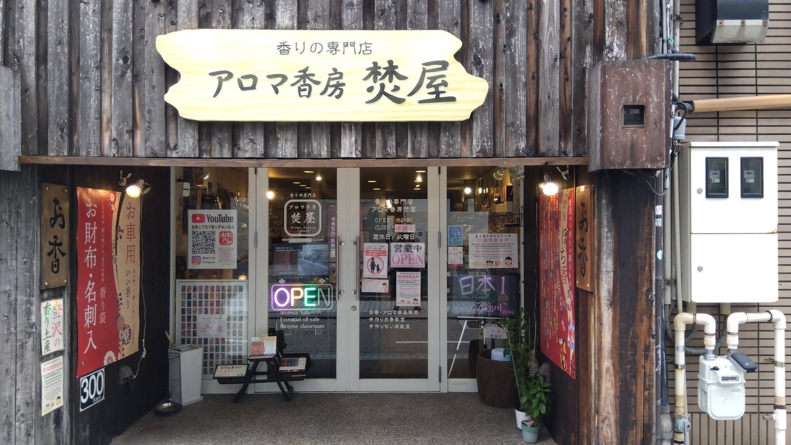 金沢のお香とアロマの香り専門店(石川県金沢市)・金沢観光地・金沢の観光スポット武家屋敷跡近く・人気でおすすめのお土産処-お香専門店のアロマ香房焚屋