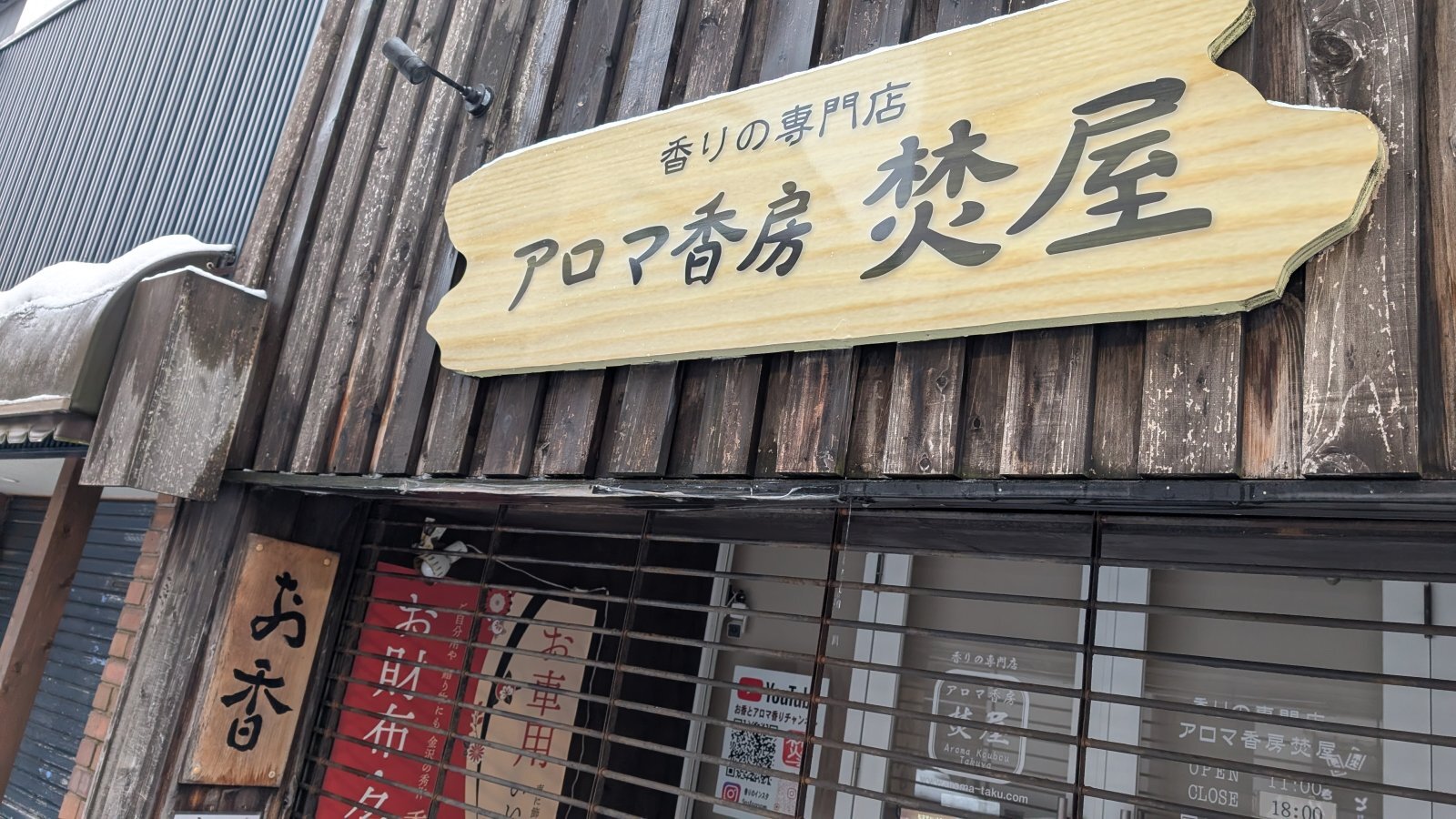 金沢のお香とアロマの香り専門店(石川県金沢市)・金沢観光地・金沢の観光スポット武家屋敷跡近く・人気でおすすめのお土産処-お香専門店のアロマ香房焚屋