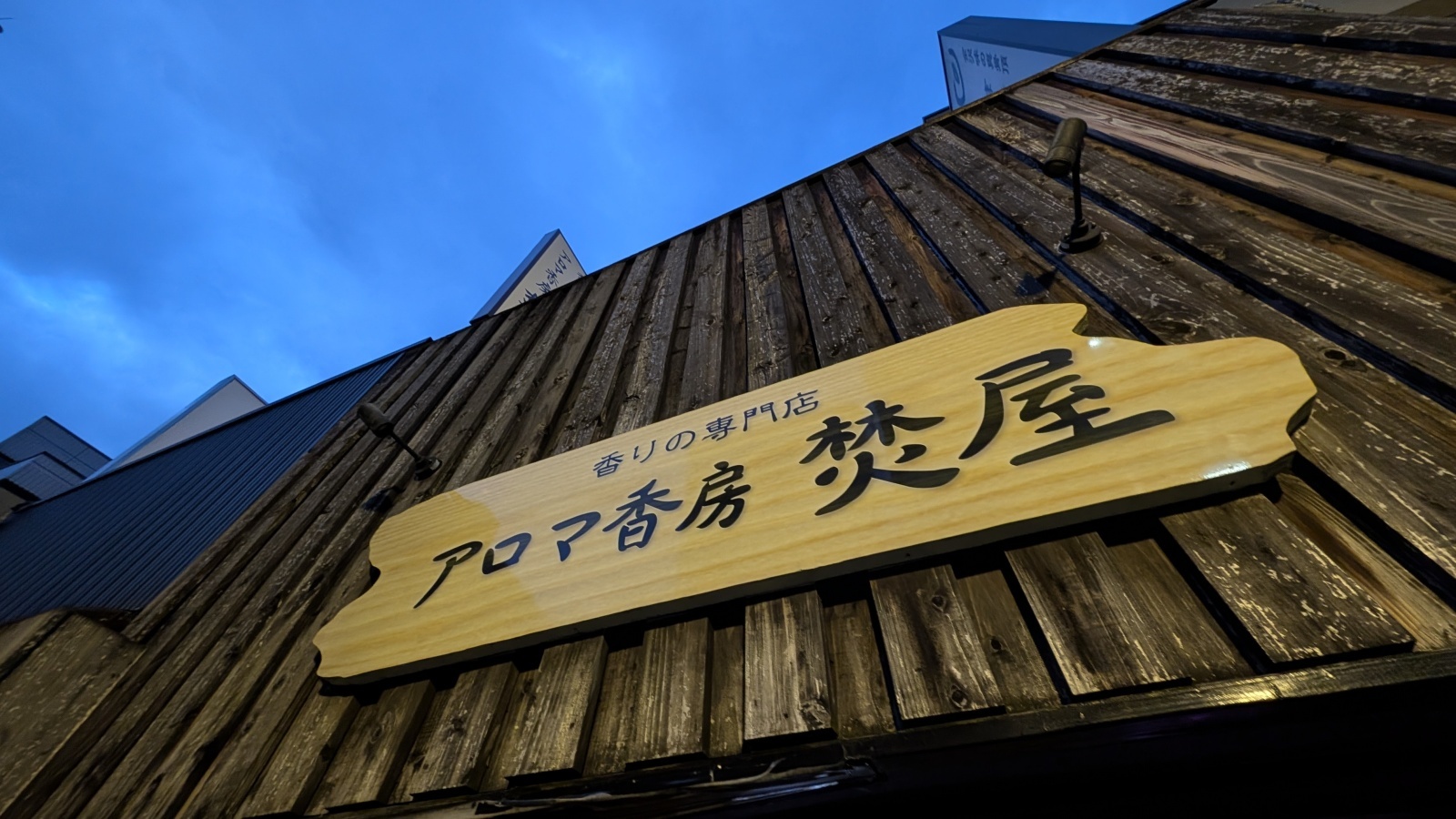 金沢のお香とアロマの香り専門店(石川県金沢市)・金沢観光地・金沢の観光スポット武家屋敷跡近く・人気でおすすめのお土産処-お香専門店のアロマ香房焚屋