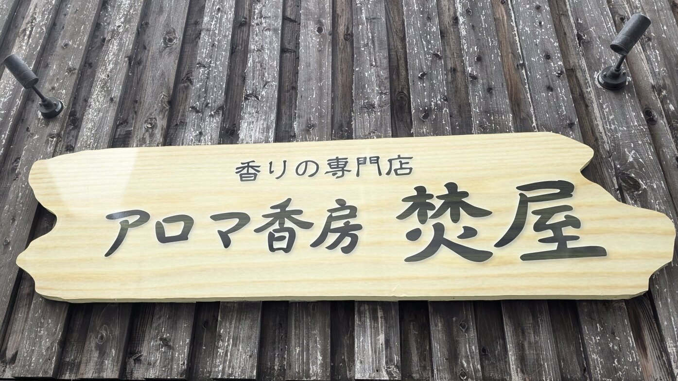 店舗外観 金沢のお香とアロマの香り専門店(石川県金沢市)・金沢観光地・金沢の観光スポット武家屋敷跡近く・人気でおすすめのお土産処-お香専門店のアロマ香房焚屋