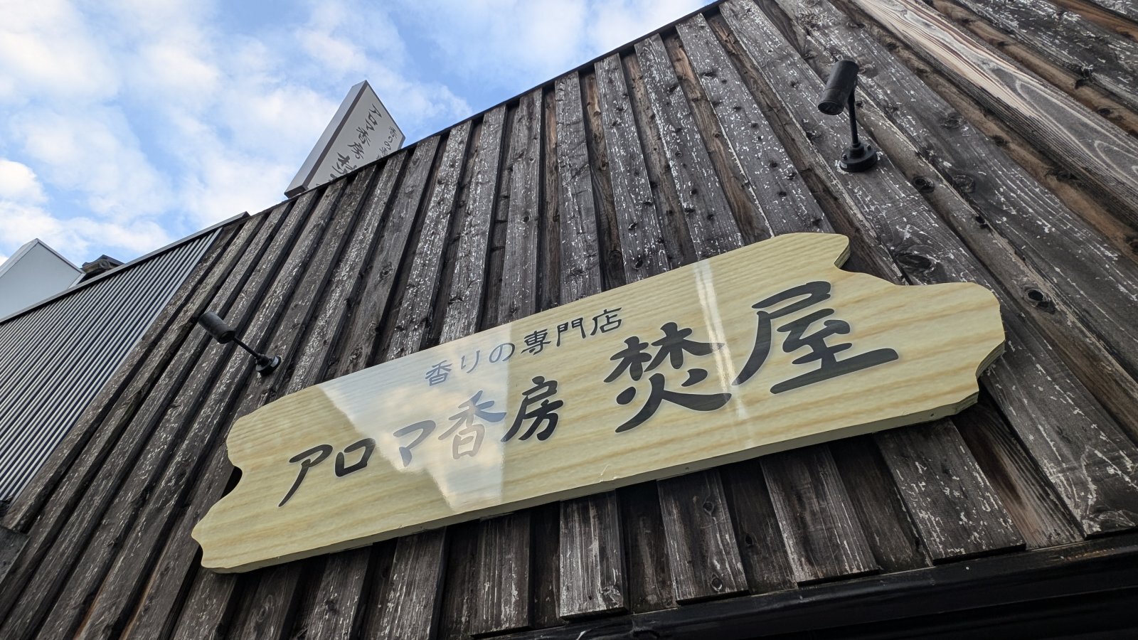 金沢のお香とアロマの香り専門店(石川県金沢市)・金沢観光地・金沢の観光スポット武家屋敷跡近く・人気でおすすめのお土産処-お香専門店のアロマ香房焚屋