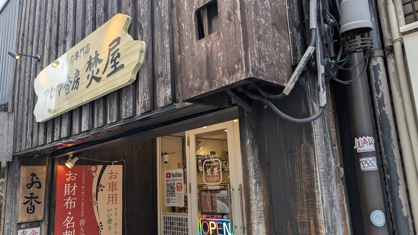 店主 焚屋 金沢のお香とアロマの香り専門店(石川県金沢市)・金沢観光地・金沢の観光スポット武家屋敷跡近く・人気でおすすめのお土産処-お香専門店のアロマ香房焚屋