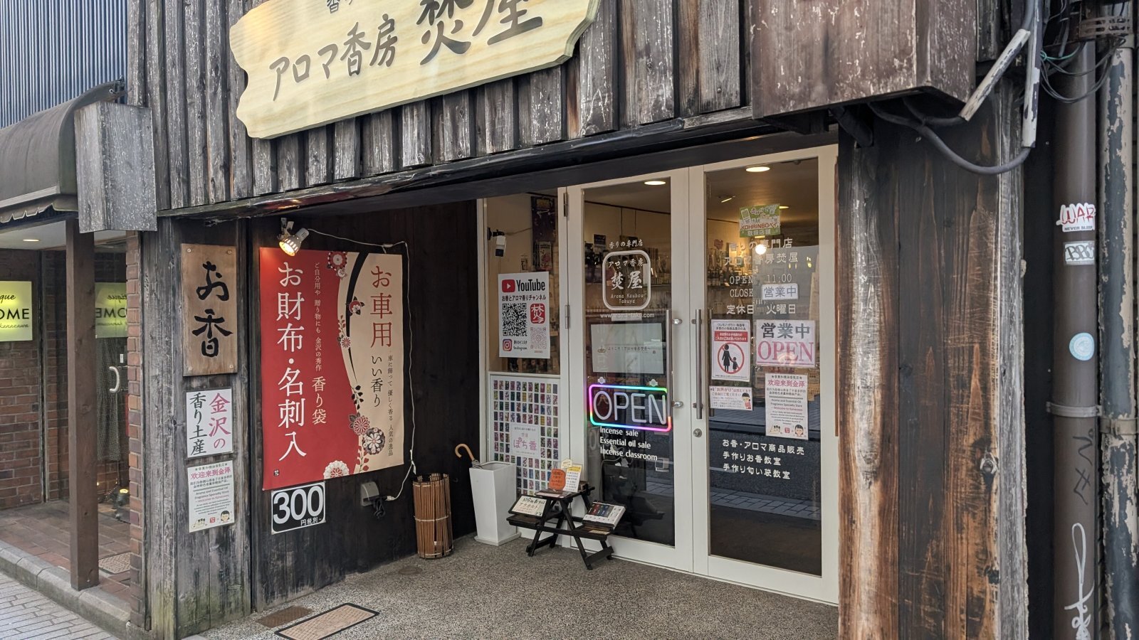 金沢のお香とアロマの香り専門店(石川県金沢市)・金沢観光地・金沢の観光スポット武家屋敷跡近く・人気でおすすめのお土産処-お香専門店のアロマ香房焚屋