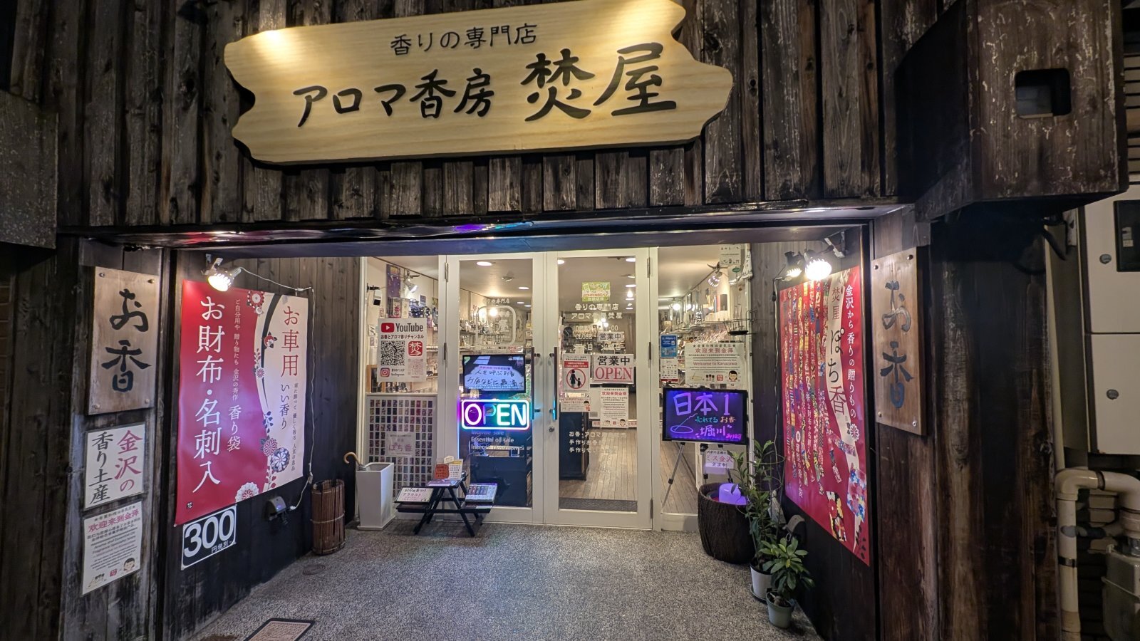 金沢のお香とアロマの香り専門店(石川県金沢市)・金沢観光地・金沢の観光スポット武家屋敷跡近く・人気でおすすめのお土産処-お香専門店のアロマ香房焚屋