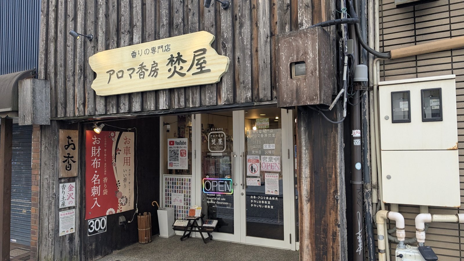 金沢のお香とアロマの香り専門店(石川県金沢市)・金沢観光地・金沢の観光スポット武家屋敷跡近く・人気でおすすめのお土産処-お香専門店のアロマ香房焚屋