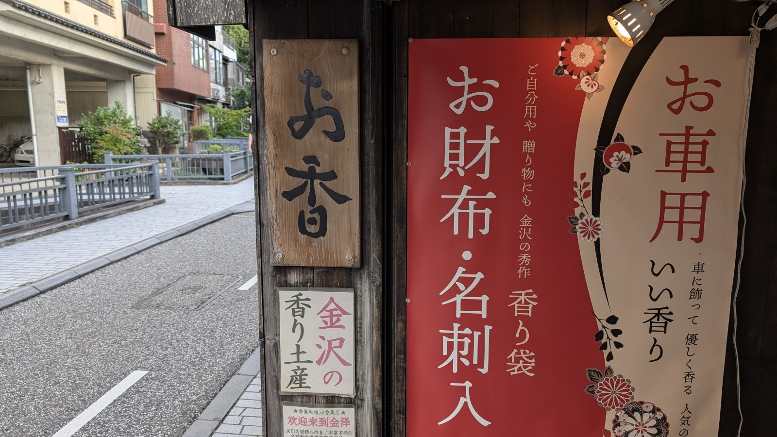 金沢のお香とアロマの香り専門店(石川県金沢市)・金沢観光地・金沢の観光スポット武家屋敷跡近く・人気でおすすめのお土産処-お香専門店のアロマ香房焚屋