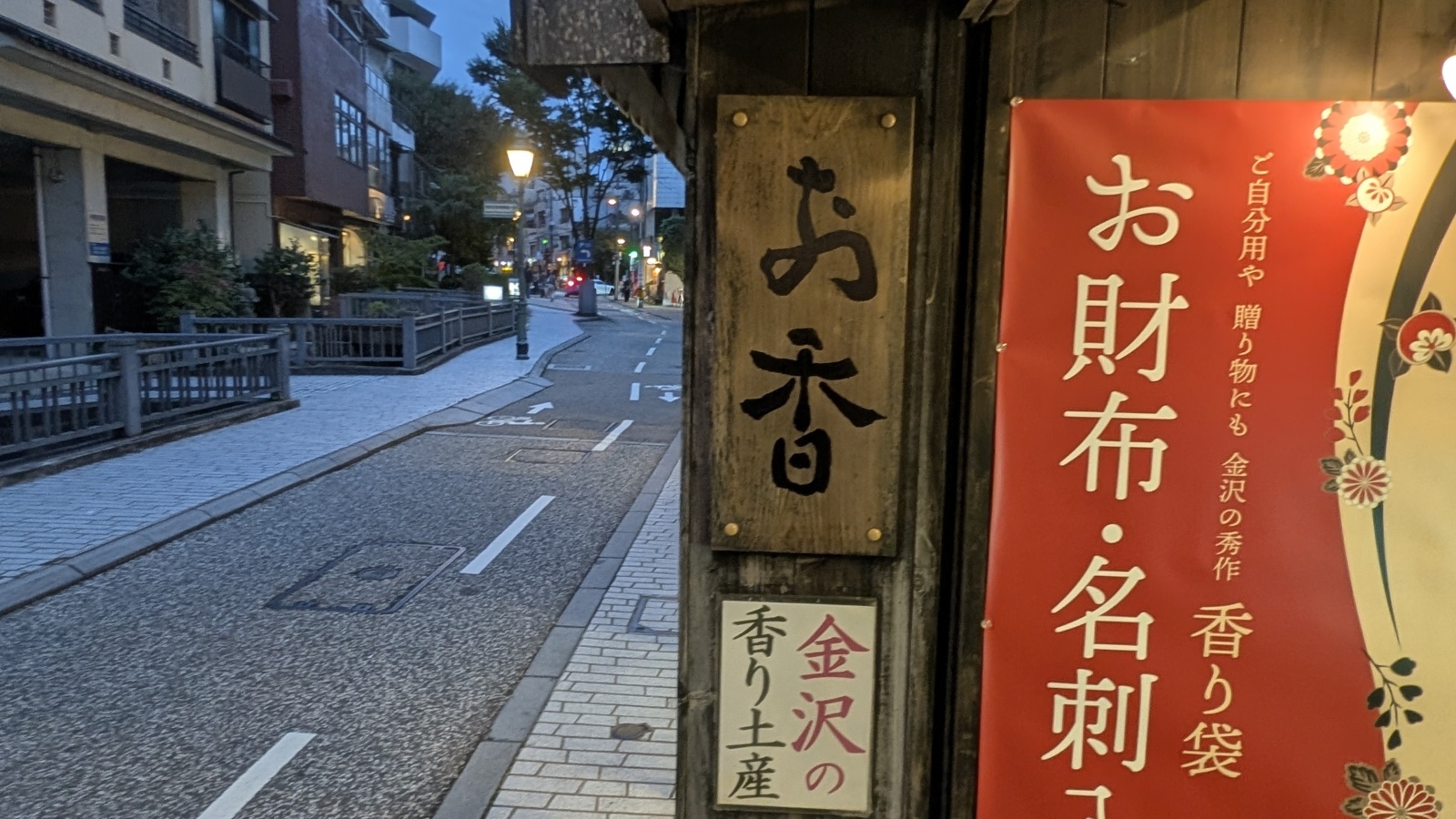 金沢のお香とアロマの香り専門店(石川県金沢市)・金沢観光地・金沢の観光スポット武家屋敷跡近く・人気でおすすめのお土産処-お香専門店のアロマ香房焚屋