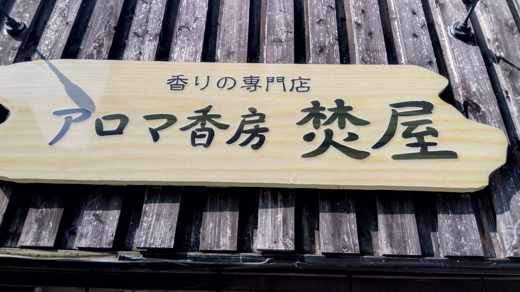 金沢のお香とアロマの香り専門店(石川県金沢市)・金沢観光地・金沢の観光スポット武家屋敷跡近く・人気でおすすめのお土産処-お香専門店のアロマ香房焚屋
